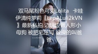 ✿双马尾粉色可爱Lolita✿卡哇伊清纯萝莉〖LepALuli2kVN〗最新私拍 边玩边做人形小母狗 被肥宅压可 被操的叫爸爸