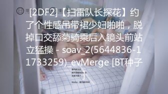 [2DF2]【扫雷队长探花】约了个性感吊带裙少妇啪啪，脱掉口交舔菊骑乘后入镜头前站立猛操 - soav_2(5644836-11733259)_evMerge [BT种子]