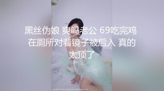  寻欢作乐小猪，泡良佳作，人妻杀手，推倒饥渴出轨欲女，连干两炮爽翻，对白精彩