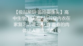 【极品稀缺 监控摄像头】高中生学生妹天太热只穿内衣在家复习功课 很认真 青春的肉体让人垂涎欲滴 (3)