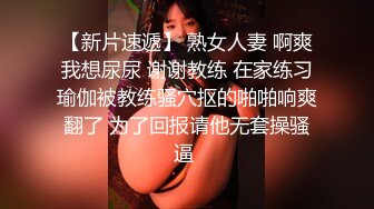 【新片速遞】 熟女人妻 啊爽我想尿尿 谢谢教练 在家练习瑜伽被教练骚穴抠的啪啪响爽翻了 为了回报请他无套操骚逼 