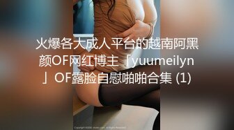 OF浪漫主义上海留学生身材娇小翘臀媚洋女【asya】最后停更订阅私拍流出，恋上大肉棒