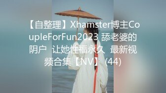 【自整理】Xhamster博主CoupleForFun2023 舔老婆的阴户  让她性福永久  最新视频合集【NV】 (44)