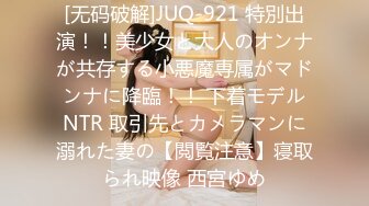 [无码破解]JUQ-921 特別出演！！美少女と大人のオンナが共存する小悪魔専属がマドンナに降臨！！ 下着モデルNTR 取引先とカメラマンに溺れた妻の【閲覧注意】寝取られ映像 西宮ゆめ