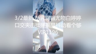 3/2最新 酥乳胸器尤物白婷婷口交夹击揉搓摇晃抖动看个够VIP1196