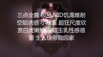 三点全露 极品JVID饥渴难耐空姐诱惑 小辣酱 超狂尺度欣赏白虎嫩鲍 圆硕玉乳性感蓓蕾 主人快带我回家