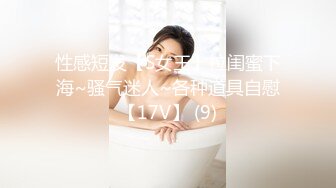 性感短发【S女王】拉闺蜜下海~骚气迷人~各种道具自慰【17V】 (9)