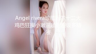 【超颜值极品女神堕落】淫乳女神『Diary』淫乱实录 绿帽老公找精壮单男爆操豪乳女友 连续冲刺