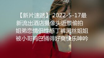 【新片速遞】 2022-5-17最新流出酒店摄像头近景偷拍❤姐弟恋情侣性感丁裤黑丝姐姐被小哥鸡巴捅得好爽快乐呻吟