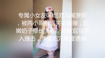 专属小女友00后双马尾萝莉，被两小哥前后夹击爆操，白嫩奶子修长美腿，拉着双马后入撞击，美臀肥穴极度诱惑