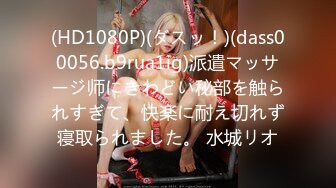 (HD1080P)(ダスッ！)(dass00056.b9rua1ig)派遣マッサージ师にきわどい秘部を触られすぎて、快楽に耐え切れず寝取られました。 水城リオ