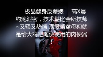 淫荡气质眼镜美御姐，盲人按摩勾搭技师，胸推按摩，摸摸搞搞勾搭技师，扒掉裤子，按摩床上操骚逼