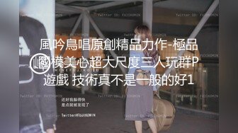 風吟鳥唱原創精品力作-極品國模美心超大尺度三人玩群P遊戲 技術真不是一般的好1