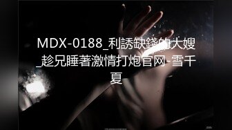 MDX-0188_利誘缺錢的大嫂_趁兄睡著激情打炮官网-雪千夏