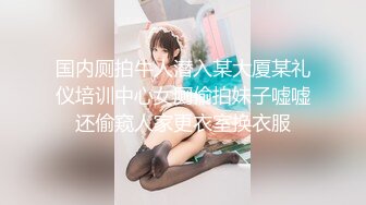 学生宿舍偷拍漂亮妹子粉嫩的BB