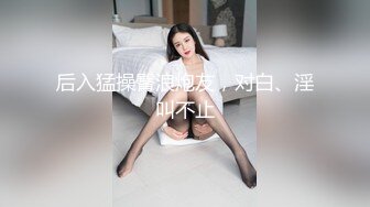 [mp4]STP26141 ?逆天颜值? 最美04年极品新人颜值身材真是一绝 网丝骚丁无毛穴太紧了 串珠抽插异常艰难 此等尤物妙不可言 vip0600