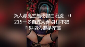 【上空露二点】 库洛米の调教志愿 巨乳紧缚の强制凌辱