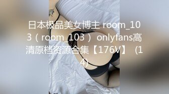 日本极品美女博主 room_103（room_103） onlyfans高清原档资源合集【176V】  (14)