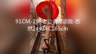 91CM-193老公请原谅我-苏然24y34C165cm