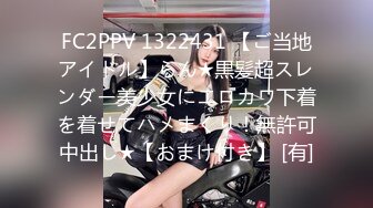 FC2PPV 1322431 【ご当地アイドル】らん★黒髪超スレンダー美少女にエロカワ下着を着せてハメまくり！無許可中出し★【おまけ付き】 [有]