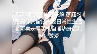 【新片速遞】  18岁学妹有点小害羞❤️一顿啪啪抽插~精液含嘴里就是不吞！