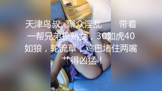 黑絲美臀少婦仙人草異物插穴自慰戶外爬行餐桌底口交／網癮學妹出租屋邊吃肉棒邊打遊戲無套啪啪內射等 720p