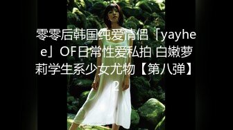 零零后韩国纯爱情侣「yayhee」OF日常性爱私拍 白嫩萝莉学生系少女尤物【第八弹】2