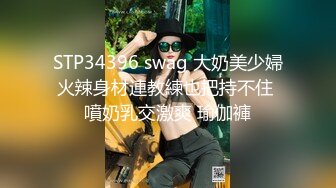 STP34396 swag 大奶美少婦火辣身材連教練也把持不住 噴奶乳交激爽 瑜伽褲