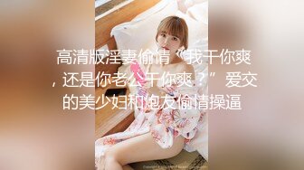 【新片速遞】 【极品反差婊】超高颜值清纯美丽❤️津津有味的吃鸡❤️无套狂艹颜射在清纯的脸上太有感觉了！[83.58M/MP4/00:05:11]