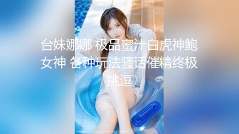 征服女人要通过她的阴道 操爽了就能变成你的专属小母狗 无套日无毛肥鲍鱼