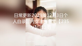 日常更新2023年12月3日个人自录国内女主播合集【235V】 (124)