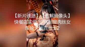 【新片速遞】【破解摄像头】快餐店实录❤️JK制服肉丝女车轮大战百壮士2