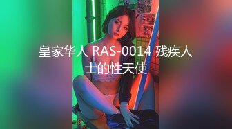 【新速片遞】   皇家华人 RAS-0333 巨乳人妻偷情呻吟狠绿老公