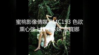 蜜桃影像傳媒 PMC193 色欲熏心強上護士妹妹 金寶娜