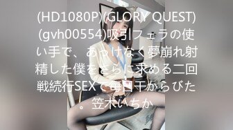 (HD1080P)(GLORY QUEST)(gvh00554)吸引フェラの使い手で、あっけなく夢崩れ射精した僕をさらに求める二回戦続行SEXで毎日干からびた。笠木いちか