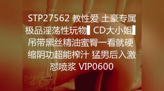 STP27562 教性爱 土豪专属极品淫荡性玩物▌CD大小姐▌吊带黑丝精油蜜臀一看就硬 缩阴功超能榨汁 猛男后入激怼喷浆 VIP0600