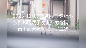 2023-11-09酒店偷拍 健壮小伙和邻居嫂子晚上开房偷情一直干到天亮貌似干了三次