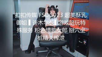 扣扣传媒 FSOG023 超美酥乳御姐 ▌许木学长▌游戏陪玩特殊服务 粉色情趣女郎 掰穴坐桩精关榨泄