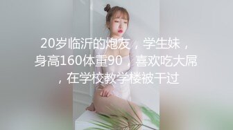 20岁临沂的炮友，学生妹，身高160体重90，喜欢吃大屌，在学校教学楼被干过