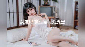 女友以前性爱视频流出