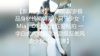 【新片速遞】 ✨泰国22岁极品身材蜂腰美乳小只马少女「Mia」OF大尺度性爱私拍 一字白虎穴嫩到滴水顶级反差风韵少女【第三弹】