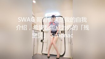 SWAG 哥哥们这是我的自我介绍，希望我能成为你的「残宝贝」 Simonac