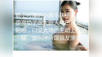 娇小可爱的小黄毛妹子，颜值很高奶子很大跟大鸡巴哥激情啪啪，口交大鸡巴主动上位抽插，浪叫呻吟跟狼友撩骚