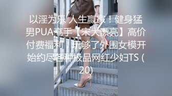 《顶级网红??付费精品》国际名媛推特红人骚女留学生【刘玥】OnlyFans续订剧情福利~目睹闺蜜与他男友做爱受不了参战玩双飞2K