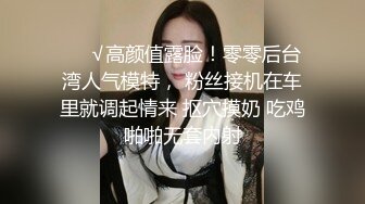 高颜值鲜肉做鸭狂操老娘们，还被光头大叔舌吻，真惨