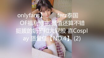 onlyfans】♛❤️ferz泰国♛❤️OF福利博主 颜值还算不错  挺拔的奶子和大屁股 喜Cosplay 质量佳【NO.4】 (2)