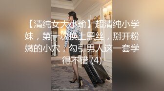 【清纯女大小瑜】超清纯小学妹，第一次换上黑丝，掰开粉嫩的小穴，勾引男人这一套学得不错 (4)