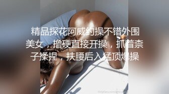  精品探花阿威约操不错外围美女，撸硬直接开操，抓着柰子揉捏，扶腰后入猛顶爆操