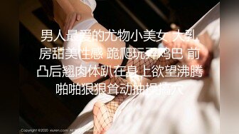 【新片速遞】超美胸型！极品大奶萝莉 女神米羔完美颜值 超级白嫩的饱满巨乳 洗澡啪啪自慰揉奶福利