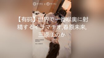 【新片速遞】 ✅无印精品✅办公楼女厕全景偷拍几位美女职员的极品美鲍鱼